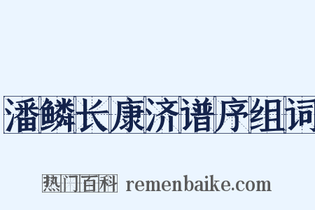 潘鳞长康济谱序组词是什么意思的图片